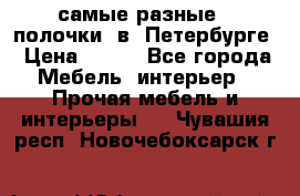 самые разные   полочки  в  Петербурге › Цена ­ 500 - Все города Мебель, интерьер » Прочая мебель и интерьеры   . Чувашия респ.,Новочебоксарск г.